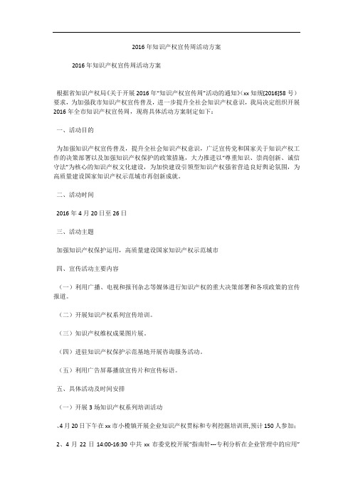 2016年知识产权宣传周活动方案_0