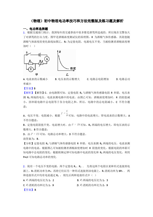 (物理)初中物理电功率技巧和方法完整版及练习题及解析