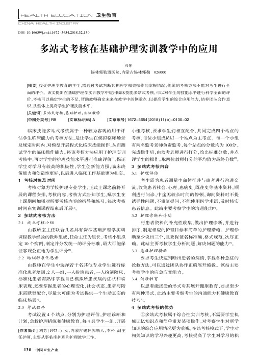 多站式考核在基础护理实训教学中的应用