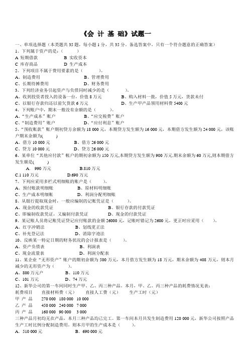 2010会计基础内部试题全5套和答案