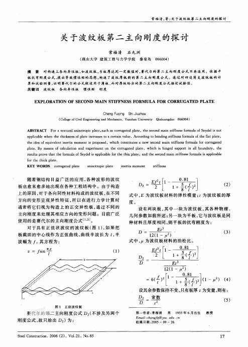 关于波纹板第二主向刚度的探讨