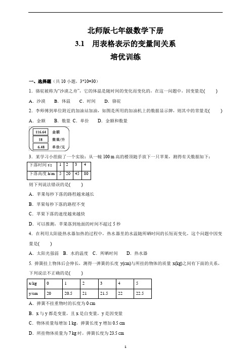 北师版七年级数学下册    3.1  用表格表示的变量间关系  培优训练(含答案)