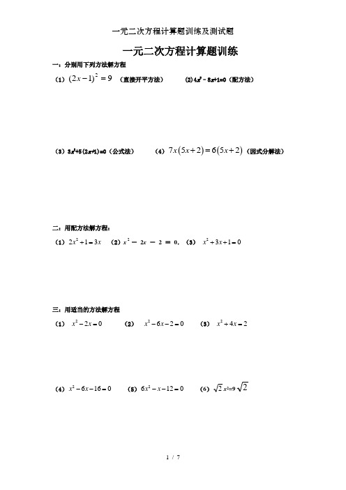 一元二次方程计算题训练及测试题