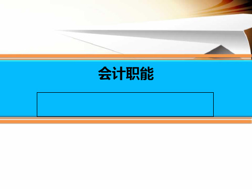 会计职能培训课件(ppt 73页)