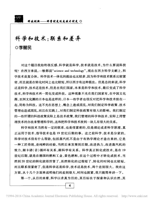 科学和技术_联系和差异_李醒民