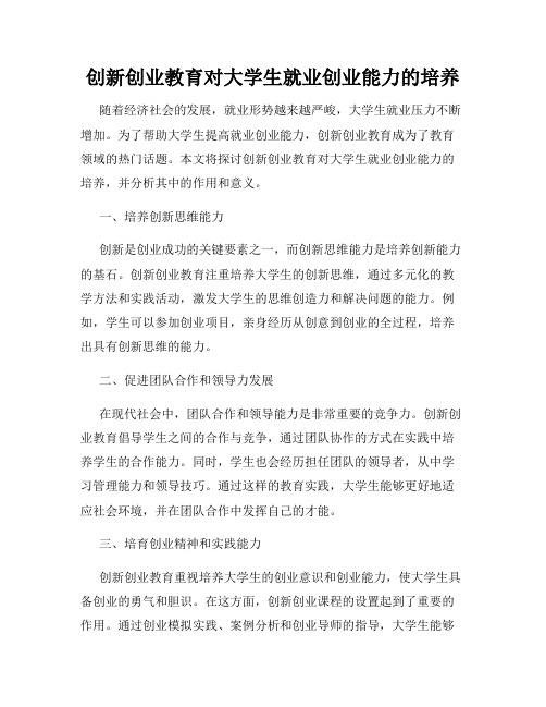 创新创业教育对大学生就业创业能力的培养