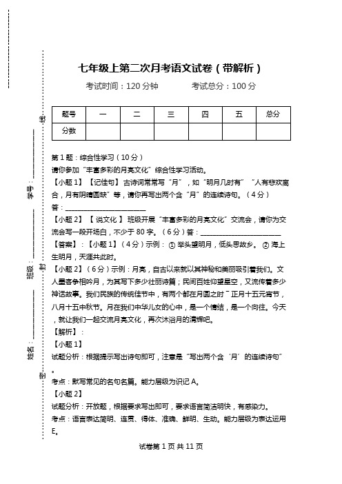 七年级上第二次月考语文试卷(带解析).doc