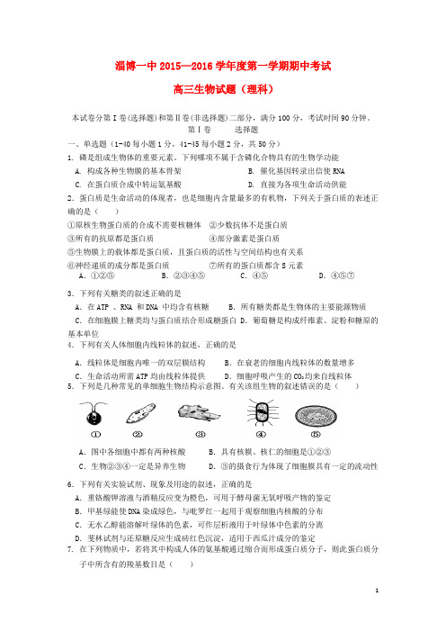 山东省淄博第一中学高三生物上学期期中模块考试试题