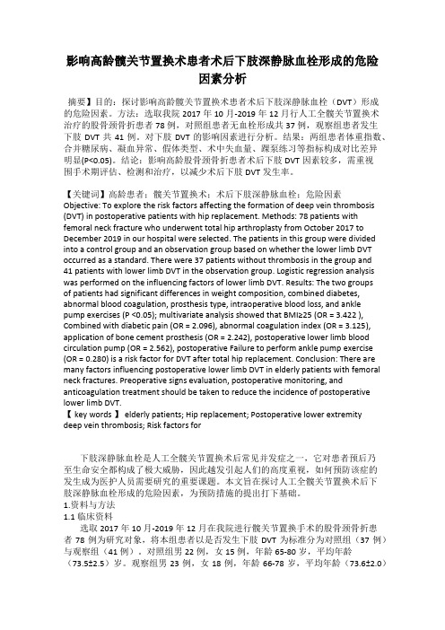 影响高龄髋关节置换术患者术后下肢深静脉血栓形成的危险因素分析