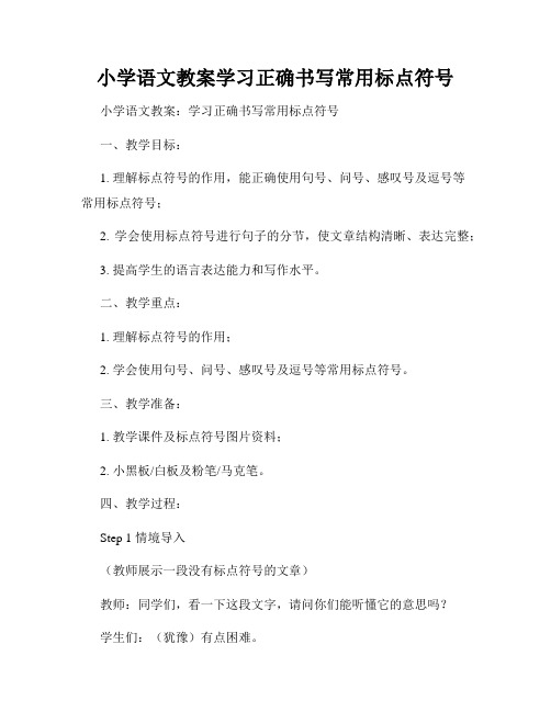 小学语文教案学习正确书写常用标点符号