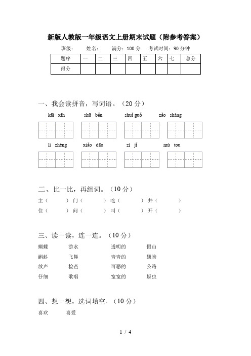 新版人教版一年级语文上册期末试题(附参考答案)