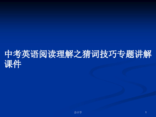 中考英语阅读理解之猜词技巧专题讲解课件PPT学习教案