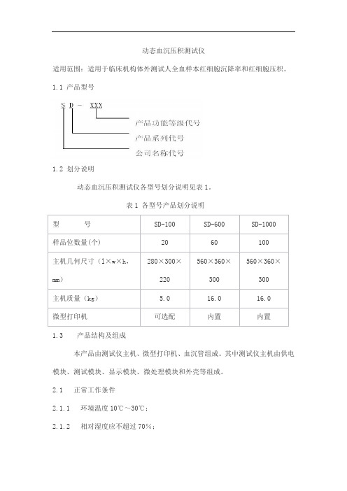 动态血沉压积测试仪产品技术要求赛科希德