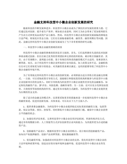 金融支持科技型中小微企业创新发展的研究