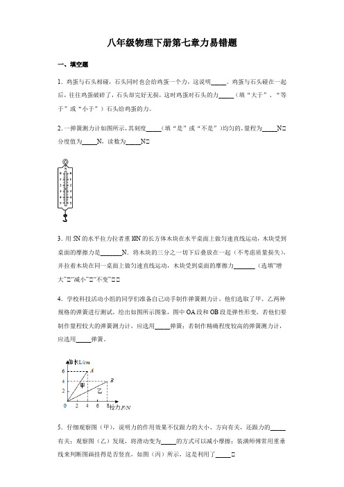 教科版八年级物理下册第七章力易错题归纳(word有答案)