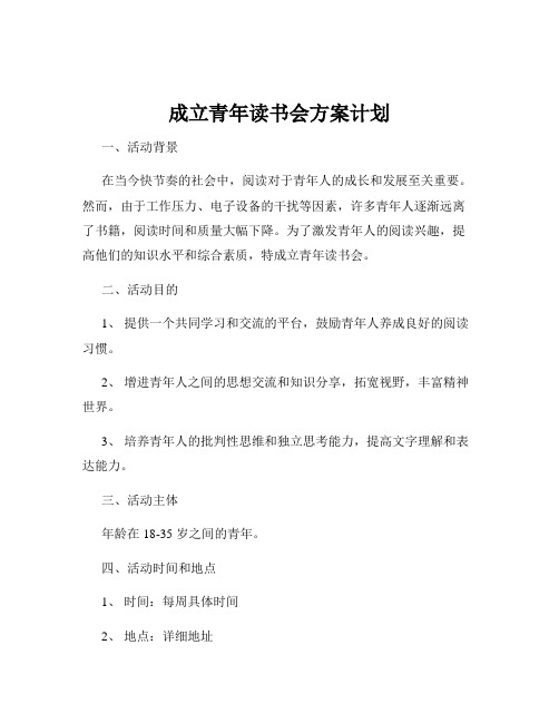 成立青年读书会方案计划