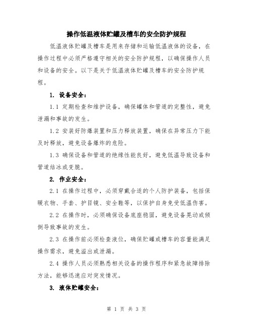 操作低温液体贮罐及槽车的安全防护规程