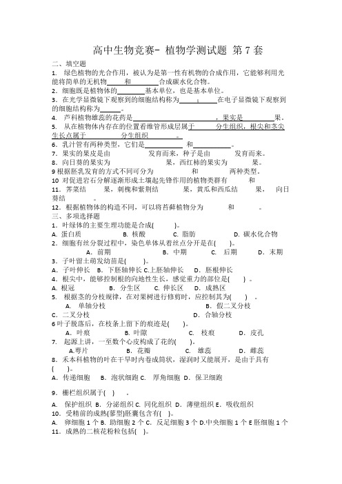 高中生物竞赛-植物学-测试题第7套(有答案)