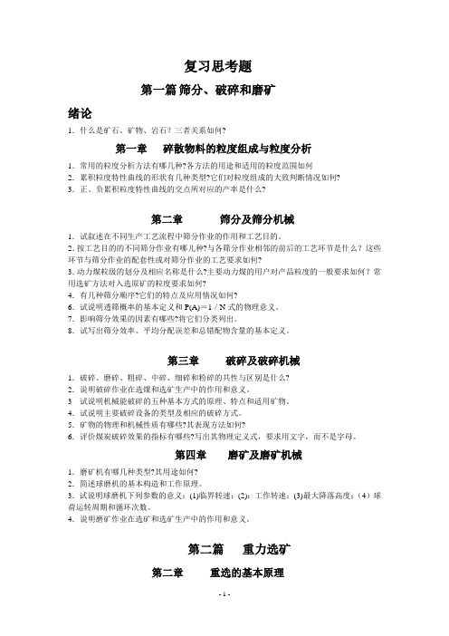 《选矿学》复习题