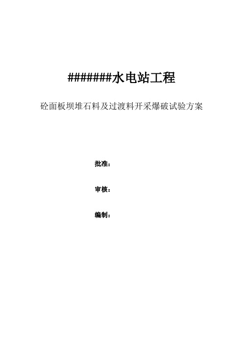 堆石料及过渡料爆破试验方案