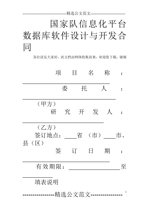 国家队信息化平台数据库软件设计与开发合同_0