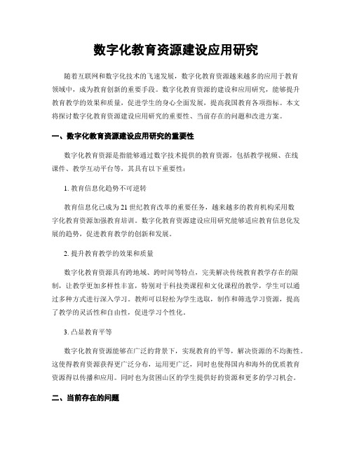 数字化教育资源建设应用研究