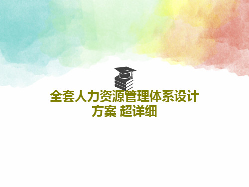 全套人力资源管理体系设计方案 超详细PPT120页