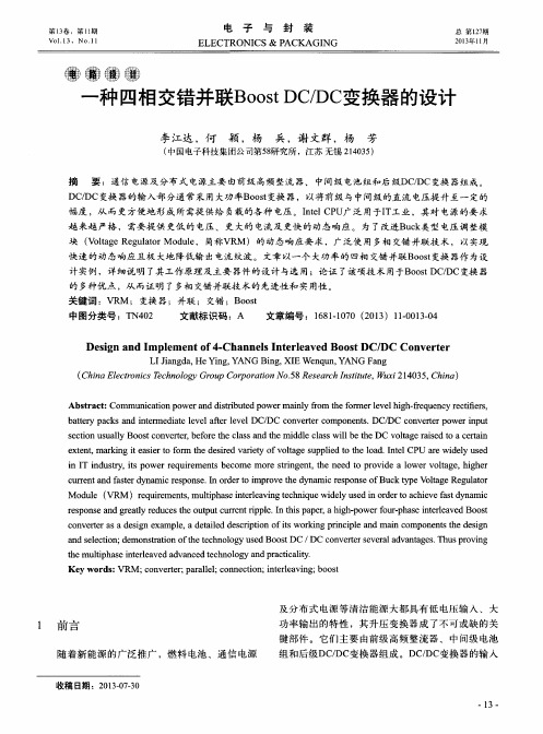 一种四相交错并联BoostDC／DC变换器的设计