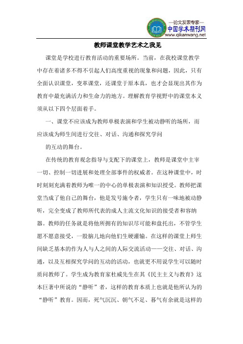 教师课堂教学艺术之我见