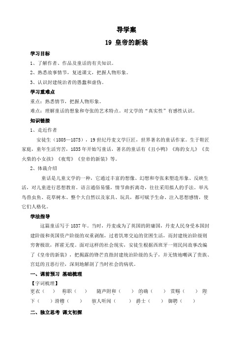 部编新教材七年级语文上册导学案含答案-人教版-19 皇帝的新装