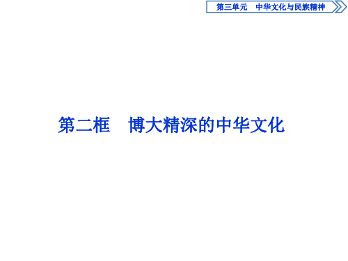 高中政治必修3课件第3单元2 第六课 第二框 博大精深的中华文化