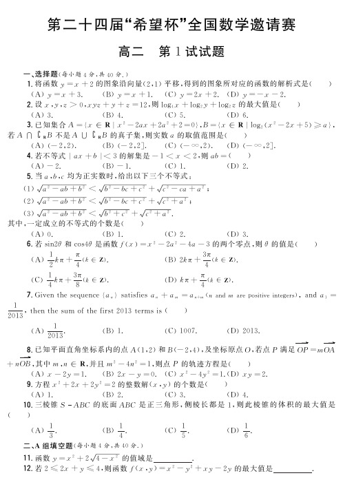 第二十四届“希望杯”全国数学邀请赛高二第1试试题