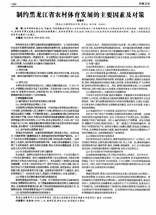 制约黑龙江省农村体育发展的主要因素及对策