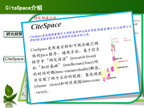 CiteSpace引文分析工具操作实验