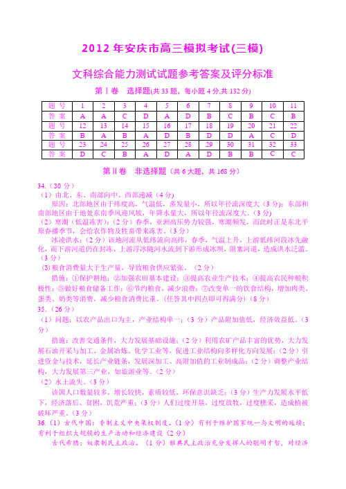 安庆市高三模拟考试(三模)文科综合能力测试试题参考答案及评分标准