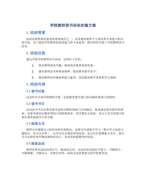 学校教师读书活动实施方案