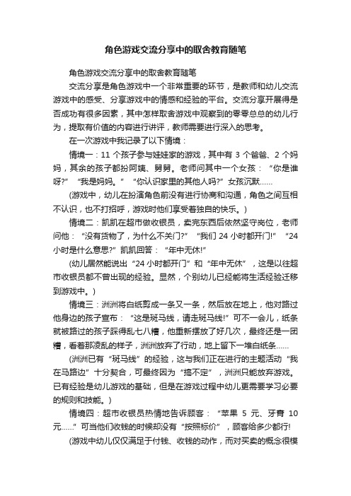 角色游戏交流分享中的取舍教育随笔