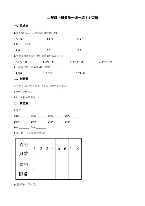 二年级上册数学一课一练-8.3买球 北师大版(2014秋)(含答案)