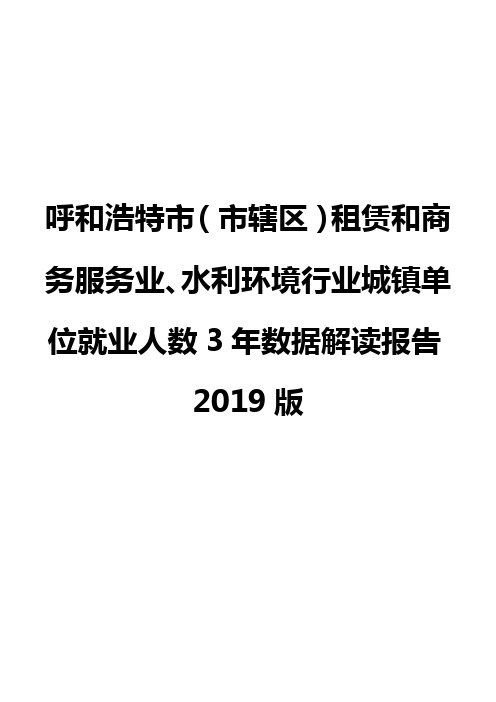 呼和浩特市(市辖区)租赁和商务服务业、水利环境行业城镇单位就业人数3年数据解读报告2019版