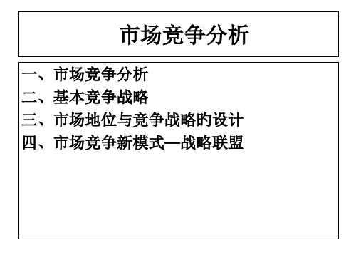 市场竞争分析简介