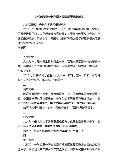 北京优质校小升初入学途径最新动态