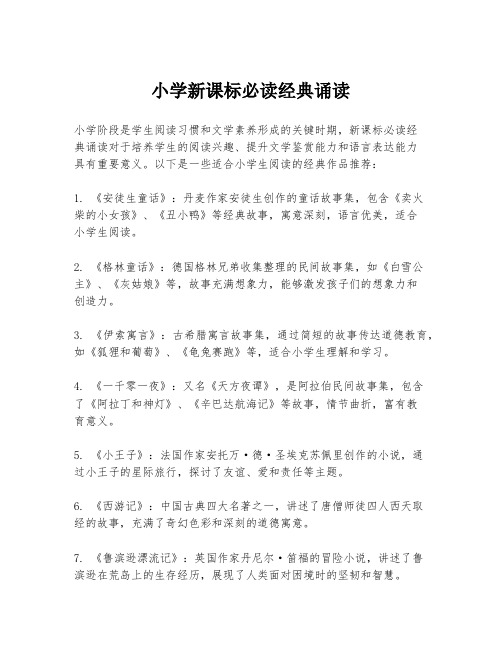 小学新课标必读经典诵读