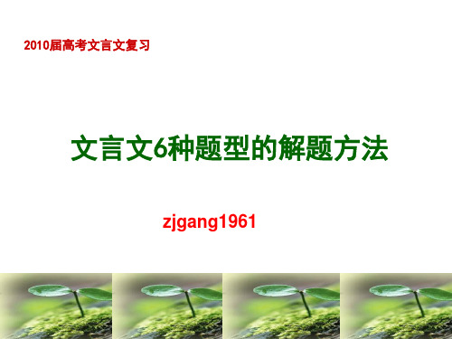 高考复习文言文6种题型的解题方法PPT (共18张PPT)