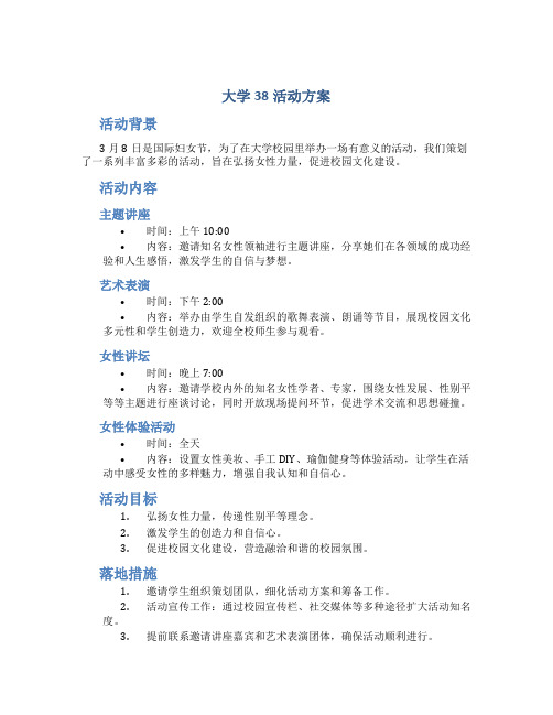 大学38活动方案