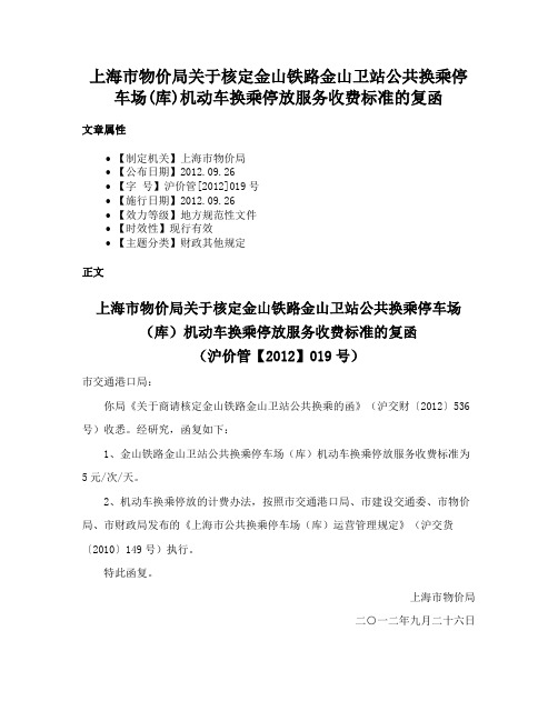 上海市物价局关于核定金山铁路金山卫站公共换乘停车场(库)机动车换乘停放服务收费标准的复函