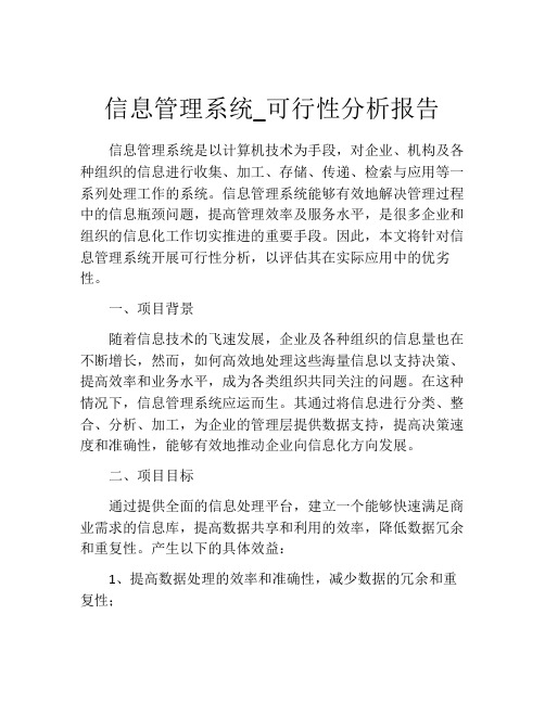 信息管理系统_可行性分析报告