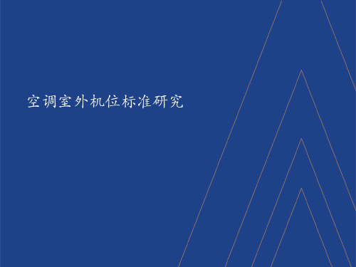 27-房地产空调室外机位标准研究汇报