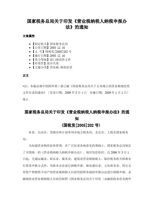 国家税务总局关于印发《营业税纳税人纳税申报办法》的通知