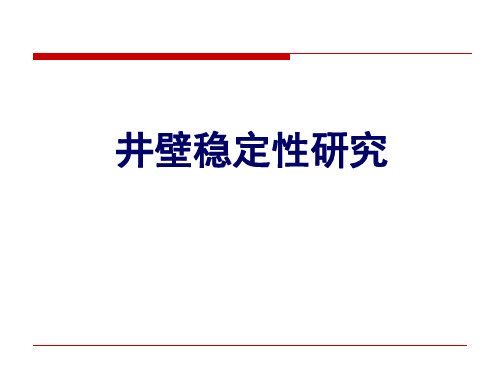 6 、井壁稳定性解析