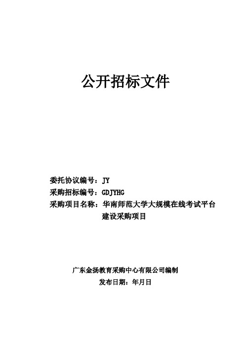 大规模在线考试平台建设采购项目公开招投标书范本